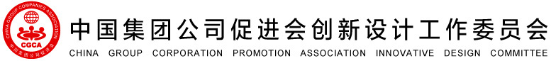 中国集团公司促进会创新设计工作委员会