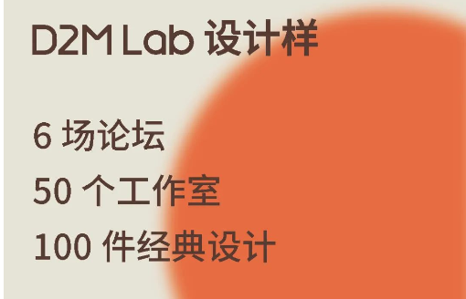 创新高地 Innovation Hub｜2021中国家博会（广州）全新版块： D2M Lab 设计样 